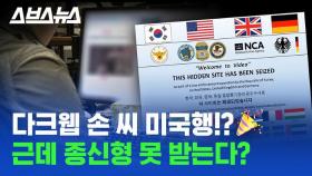 [스브스뉴스] '다크웹' 손정우, 미국서도 종신형 못 받는다?