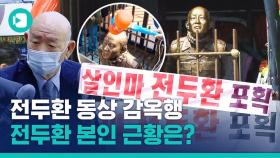 [비디오머그] 머리 쥐어박히고 감옥 갇힌 '전두환 동상'…그 너머로 법원 출석한 전두환 본인