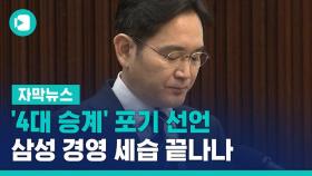 [비디오머그] '4대 승계' 포기 선언…삼성 경영 세습 끝나나