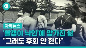 [비디오머그] '빨갱이 낙인'에 망가진 삶…