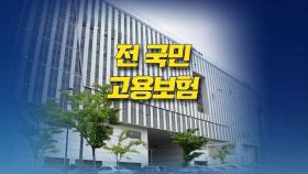 '전 국민 고용보험' 카드 꺼낸 文…의미와 전망은?