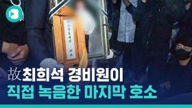 [비디오머그] 故 최희석 경비원의 육성이 담긴 유서를 공개합니다