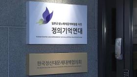 정의기억연대 압수수색 종료…'두 가지 의혹' 집중 수사