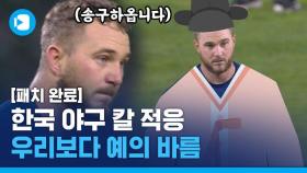 [스포츠머그] 한국 패치 완료?…동방예의지국에 칼 적응한(?) 서양 선수들