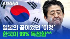 [스브스뉴스] '후지산을 물구나무서서 오르기보다 어렵다?'…한국은 합니다