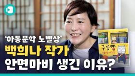 [비디오머그] '아동문학계 노벨상' 백희나 작가를 비머가 만났습니다