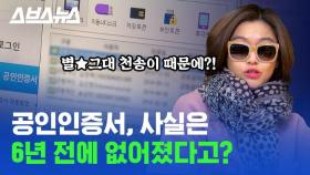 [스브스뉴스] '천송이' 때문에 없어진 공인인증서? 6년 전 무슨 일이