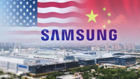 중국 공장 속도내는 삼성…미-중 사이 아슬아슬 줄타기