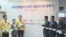 '광주 노동 정책 주관' 상생일자리재단 추진단 출범