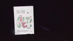 [문화현장] 15권 책 통해 따져본 전업주부의 '노동 가치'
