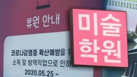 서울 미술 강사→유치원생 감염…등교 앞두고 긴장