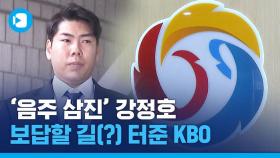 [스포츠머그] 강정호의 보답할 길(?) 터준 음주운전 솜방망이 처벌…'야덕이 뿔났다'