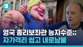 [비디오머그] 코로나 자가격리 어긴 영국 총리 보좌관…참교육 나선 영국 시민들