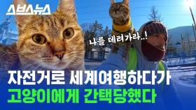 [스브스뉴스] 자전거로 세계여행하는 고양이 '날라'를 소개합니다