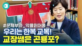 [비디오머그] 교복이 한복으로 바뀐다고? (정부에 궁금한 거 대신 물어봄)