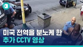 [비디오머그] 새로운 현장 CCTV 공개…흑인 사망 사건으로 미국 전역에 시위 확산