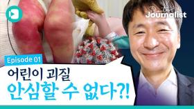 [비디오머그] 어린이 괴질, 우리도 피할 수 없다!? (with 조동찬 의학전문기자)