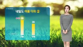 [날씨] '서울 28도' 일요일도 여름 더위…소나기 소식