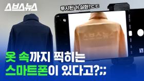 [스브스뉴스] 옷 속까지 투시?…논란의 '원플러스 8프로'