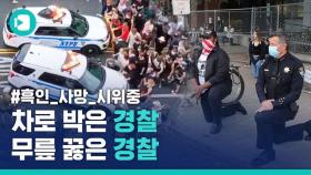 [비디오머그] 흑인 사망 시위에 무릎 꿇다?…경찰관이 시위대와 함께 무릎 꿇은 이유