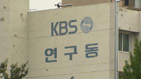 KBS 연구동 여자 화장실에 불법 촬영 카메라…경찰 수사