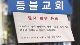 인천 개척교회 돌며 부흥회 연 목사…30명 집단 감염