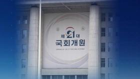 21대 국회 개원→윤미향 첫 출근…김해영은 또 '쓴소리'