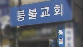 인천 교회 관련 확진자 30명…