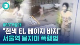 [비디오머그] 서울역 묻지마 폭행범 CCTV 공개…