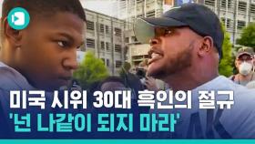 [비디오머그] 흑인 사망 시위 나선 16살 소년 말리는 아저씨의 호소…