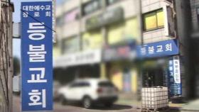 인천 교회 감염 급증세…확진 전 요양원 들른 목사도