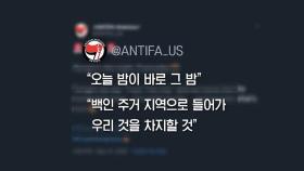 폭력 시위 배후 논란 '안티파' 계정, 백인우월단체였다