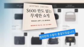 '한도 없는' 무제한 쇼핑…재고 면세품 풀자마자 '품절'