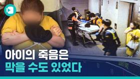 [비디오머그] 한 달 전 학대 조사까지 받았다는데…어쩌면 막을 수 있었던 9살 소년의 죽음