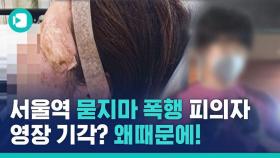 [비디오머그] '서울역 묻지마 폭행' 피의자 영장, 도대체 왜 기각된 걸까?!