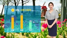 [날씨] '서울 31도' 현충일 더워요…오후 내륙 소나기