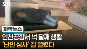인천공항서 넉 달째 생활…'난민 심사' 길 열렸다