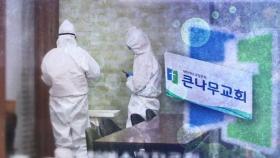 용인 '큰나무 교회' 집단감염…탁구장발 확진 17명