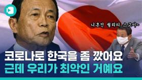 [비디오머그] 한국인 들먹이며 '일본 국민 퀄리티' 높다는 일본 부총리