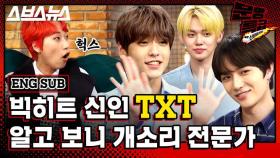 [문명특급 EP.114] 요즘 아이돌(TXT) 스토리텔링 수준…CAN'T YOU SEE ME?