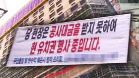 미완공 집 떠안은 5,000세대 