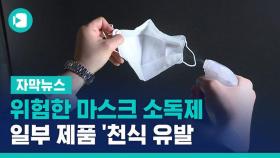 [단독] 위험한 마스크 소독제…일부 제품 '천식 유발'