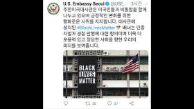 '흑인 목숨도 소중' 주한미대사관 배너 이틀 만에 철거