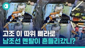 [비디오머그] '문재인 삐라' 공개하고 기세등등한 북한…왜 저러나 봤더니?