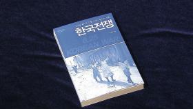 [문화현장] '6·25전쟁 70주년' 시야 넓혀주는 서적들