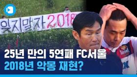[스포츠머그] 까먹었나 2018…데자뷰 같은 FC서울의 2020년 K리그 수난시대