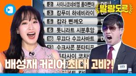 [스포츠머그] 배성재 커리어 최대위기? 전설의 라오스 선발 라인업 소개 다시 시켜봤습니다