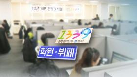 1339 콜센터서 확진자…학원 · 뷔페 방역 구멍 '여전'