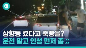 [비디오머그] 상향등 켰다고 주먹이 날아왔다…상식선에서 이해할 수 없는 보복운전