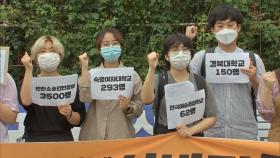 [영상] 전국 대학생들 집단 소송 